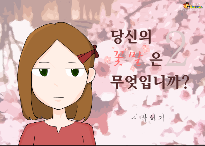 당신의 꽃말은 무엇입니까 2 게임 화면 2