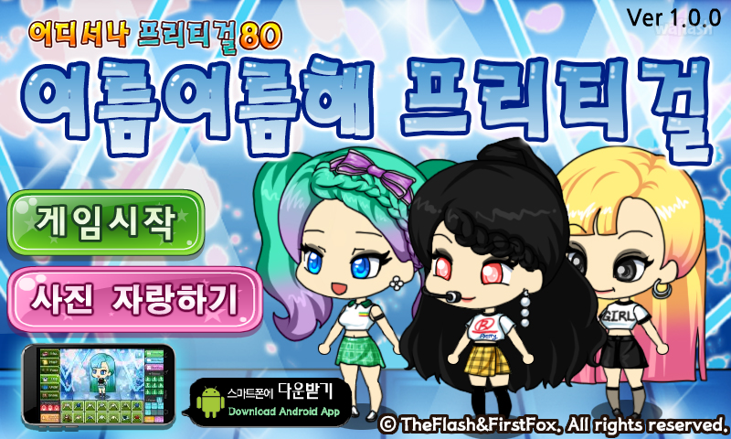 어디서나 프리티걸 80 - 여름여름해 프리티걸 게임 화면 1