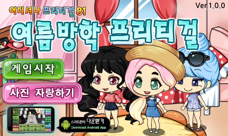 어디서나 프리티걸 81 - 여름방학 프리티걸 게임 화면 1