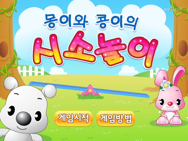 몽이와 콩이의 시소놀이 게임 화면 1