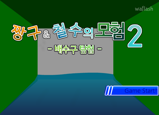 짱구&철수의 모험 2 - 배수구 탐험 게임 화면 1