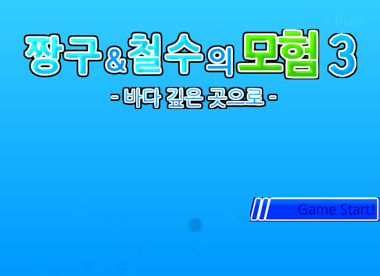 짱구&amp;철수의 모험 3 - 바다 깊은 곳으로 게임 화면 1