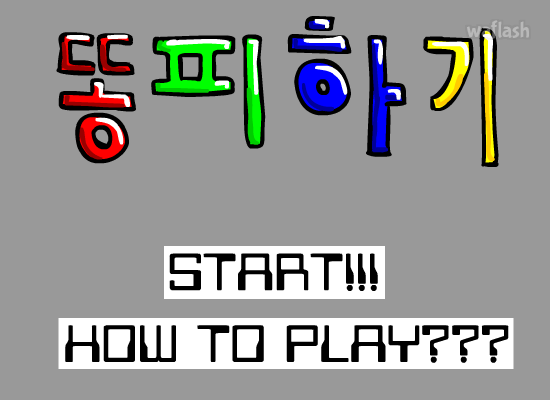 똥피하기 게임 화면 1