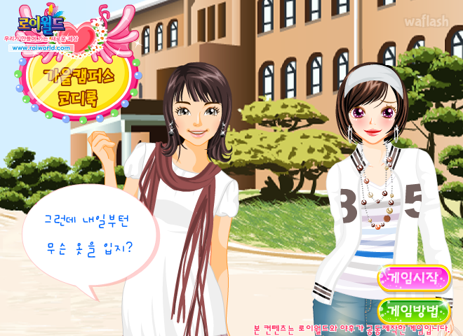 로이월드 가을캠퍼스 코디룩 게임 화면 2