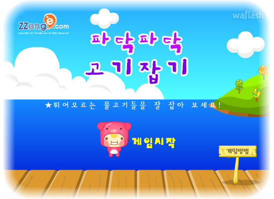 파닥파닥 고기잡기 게임 화면 1