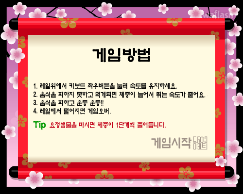 슈가캐스트 미니게임 고고 다이어트 게임 화면 1