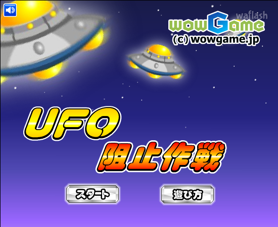 UFO 저지작전 게임 화면 1