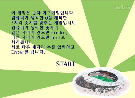 숫자 야구 게임 게임 화면 1