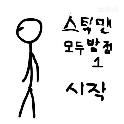 스틱맨 오두방정 1 게임 화면 1