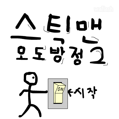 스틱맨 오도방정 2 게임 화면 1