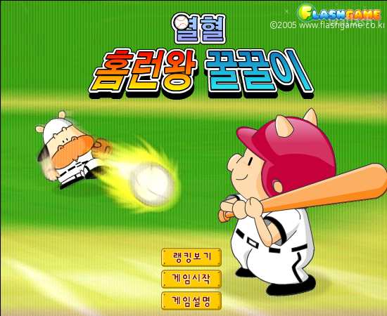 열혈 홈런왕 꿀꿀이 게임 화면 1