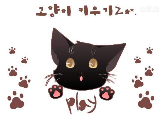 고양이 키우기 2 게임 화면 1