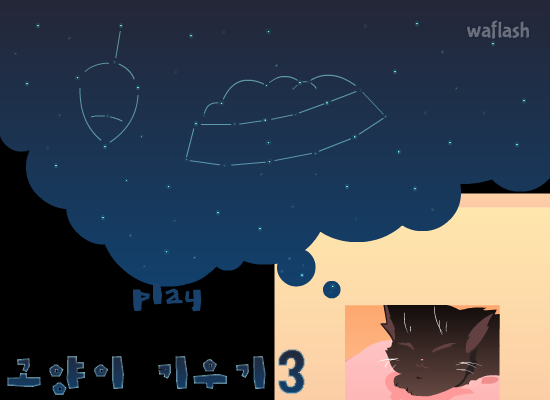 고양이 키우기 3 게임 화면 1