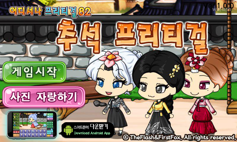 어디서나 프리티걸 82 - 추석 프리티걸 게임 화면 1