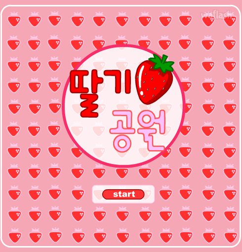 파니팡 딸기공원 게임 화면 1