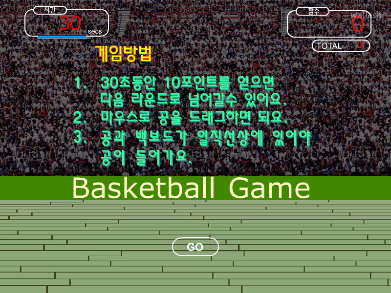 바스켓볼 게임 (Basketball Game) 게임 화면 1