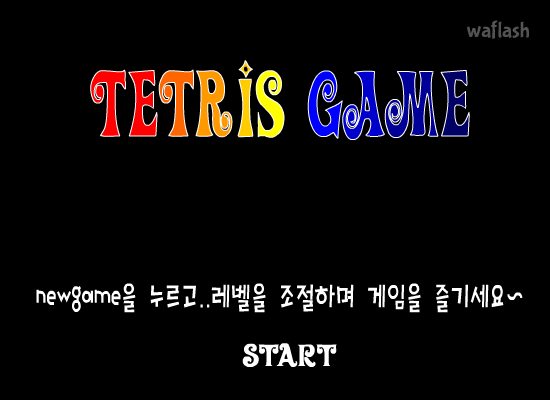 테트리스 게임 (Tetris Game) 게임 화면 1