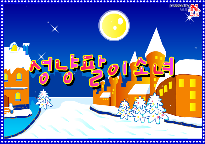 성냥팔이 소녀 게임 화면 1