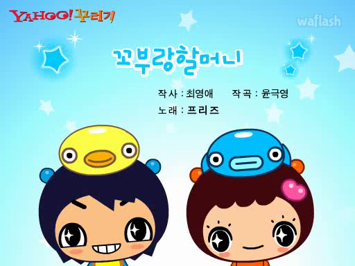 동요 - 꼬부랑할머니 게임 화면 1