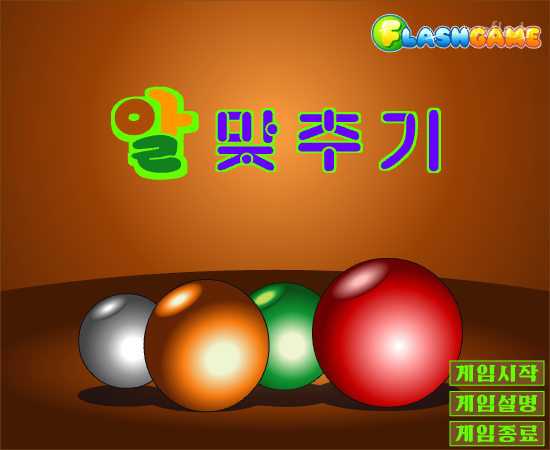 알맞추기 게임 화면 1