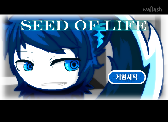 생명의 씨앗 게임 화면 1