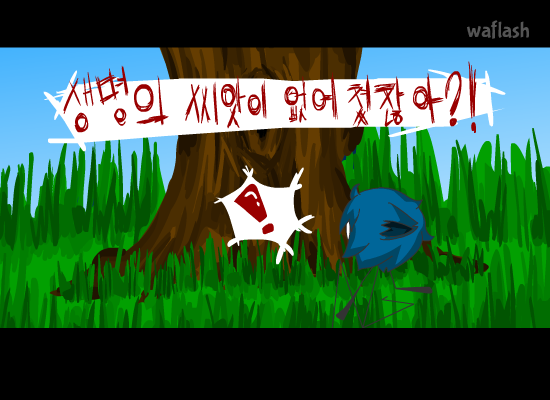생명의 씨앗 게임 화면 2