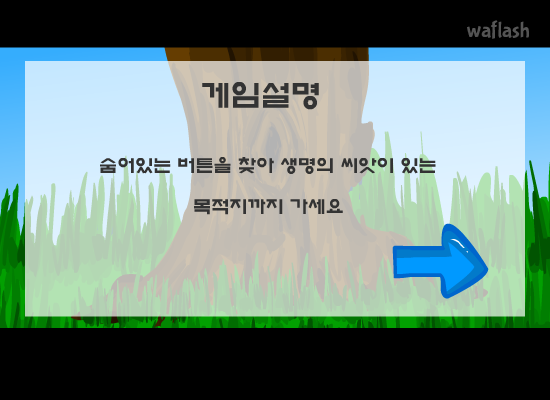 생명의 씨앗 게임 화면 3