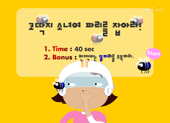 코딱지 소녀여 파리를 잡아라 게임 화면 1