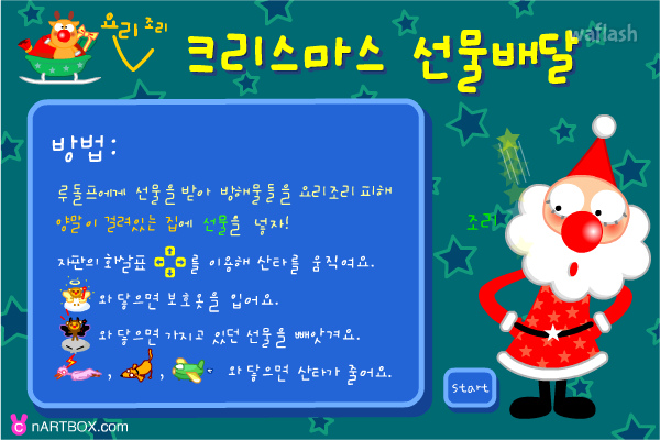 크리스마스 선물 배달 - 엔아트박스 게임 화면 1