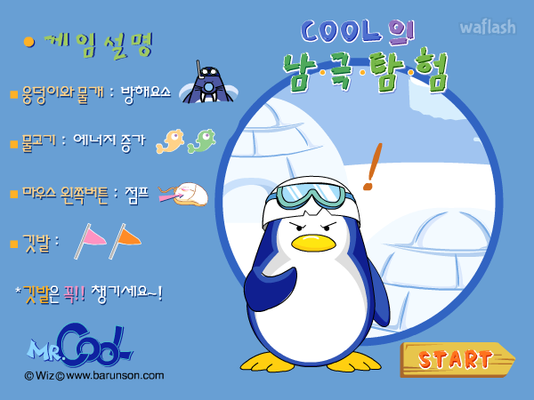 미스터쿨 - 남극탐험 게임 화면 1