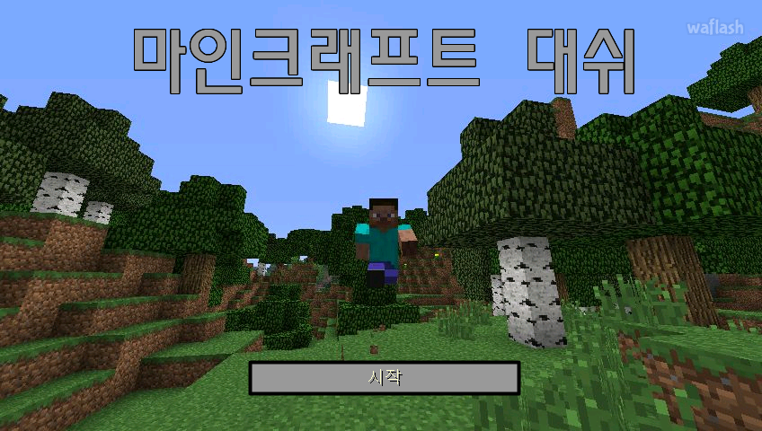마인크래프트 대쉬 게임 화면 1