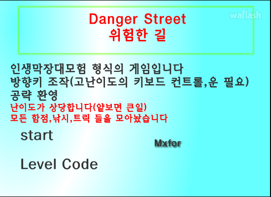 불가능한게임8 - 위험한 길 (Danger Street) 게임 화면 1