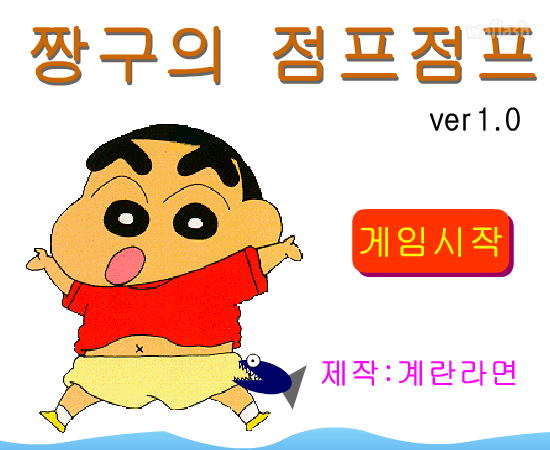 짱구의 점프점프 게임 화면 1