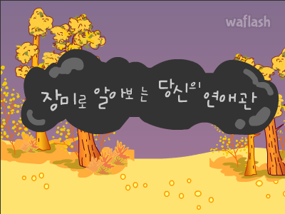 장미로 알아보는 당신의 연애관 게임 화면 1