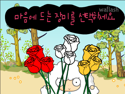 장미로 알아보는 당신의 연애관 게임 화면 2