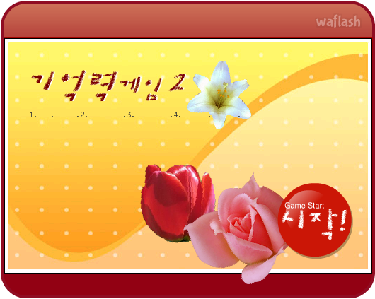 기억력게임2 게임 화면 1