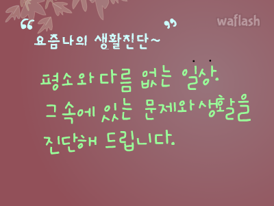 심리테스트 - 요즘 나의 생활 진단 게임 화면 1