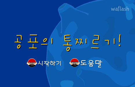 공포의 통찌르기 게임 화면 1