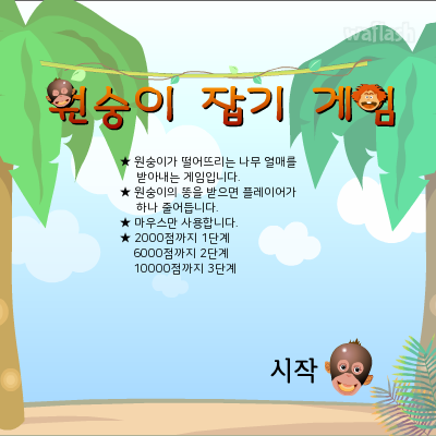 원숭이 잡기 게임 게임 화면 1