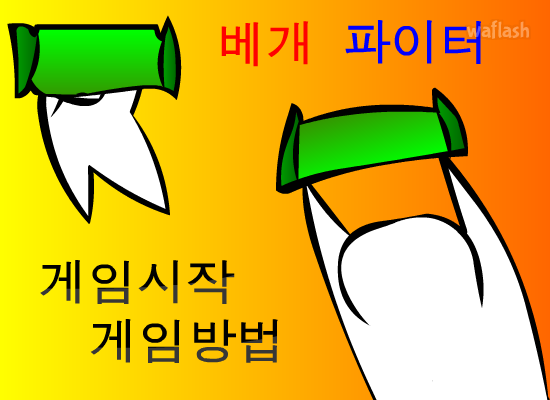 베개파이터 게임 화면 1
