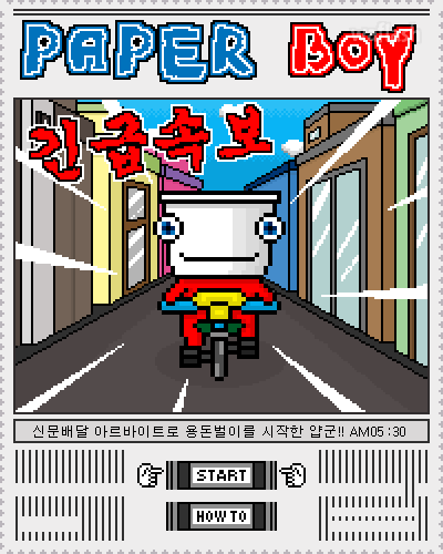 페이퍼 보이 (PAPER BOY) 신문배달 - 와글와글 게임 화면 2