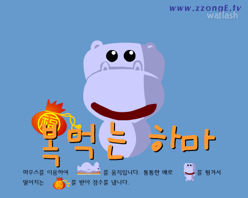 복먹는 하마 게임 화면 1