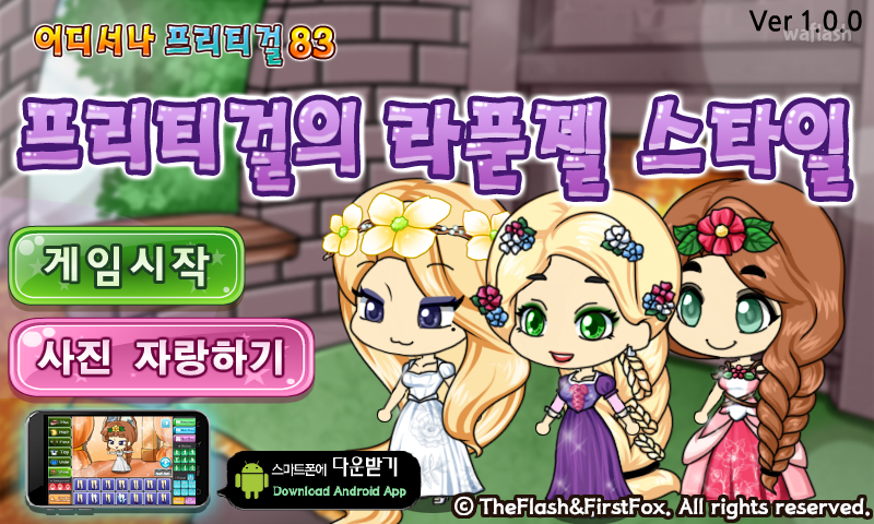 어디서나 프리티걸 83 - 프리티걸의 라푼젤 스타일 게임 화면 1