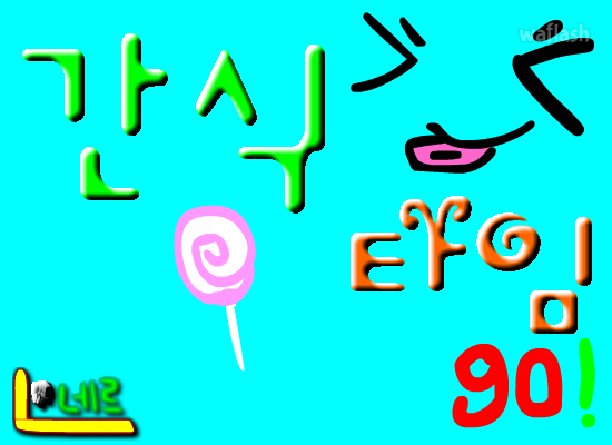 간식 타임 게임 화면 1