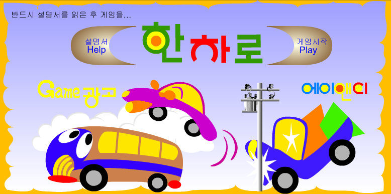 한차로 게임 화면 1