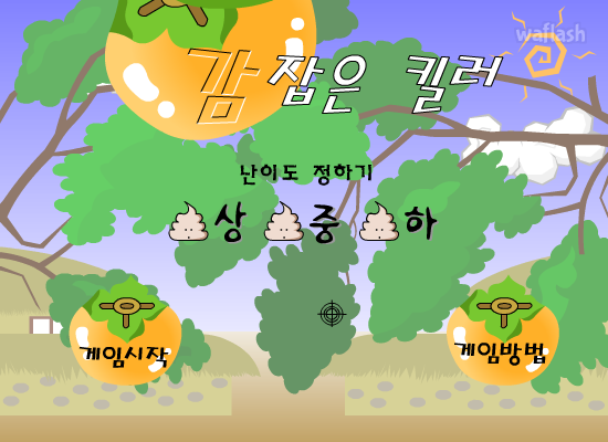 감 잡은 킬러 게임 화면 1