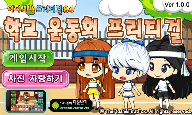어디서나 프리티걸 84 - 학교 운동회 프리티걸 게임 화면 1