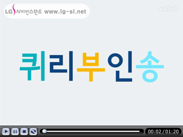 LG사이언스랜드 과학송 - 퀴리부인송 게임 화면 1