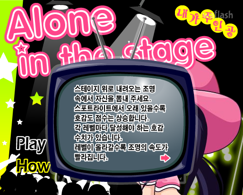 슈가캐스트 미니게임 내가 주인공 (Alone in the stage) 게임 화면 1
