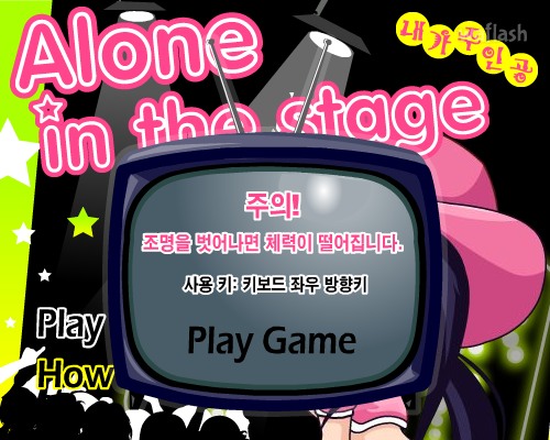 슈가캐스트 미니게임 내가 주인공 (Alone in the stage) 게임 화면 2